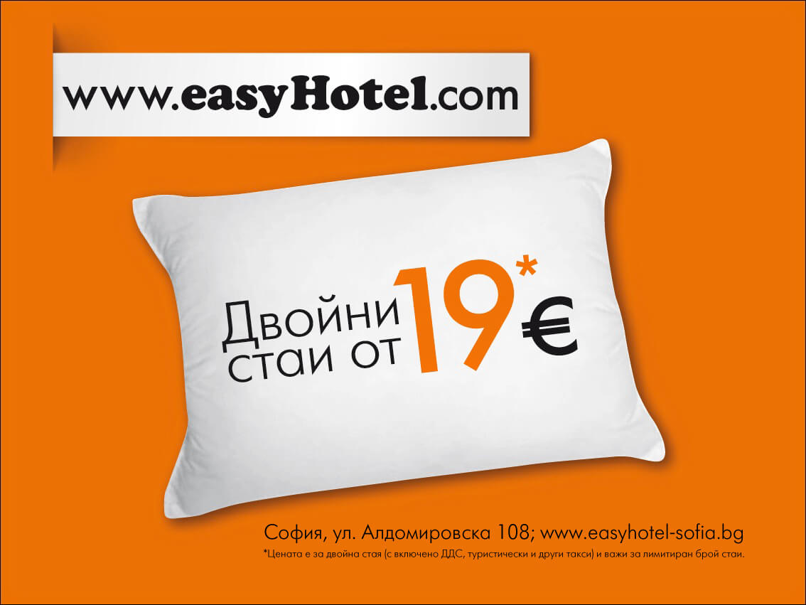 easyHotel Sofia – LOW COST – нискобюджетен бизнес хотел
