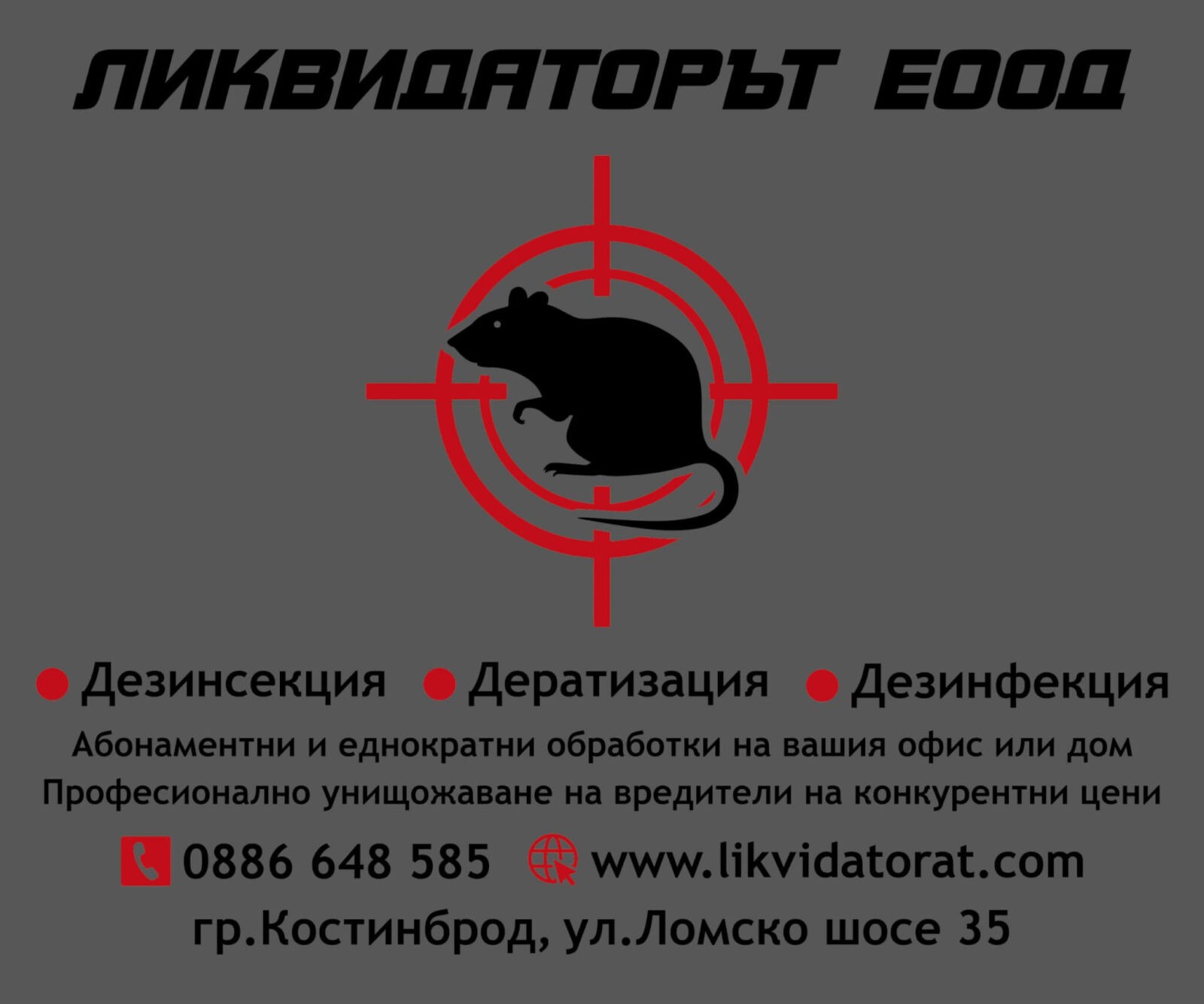 Ликвидаторът ЕООД